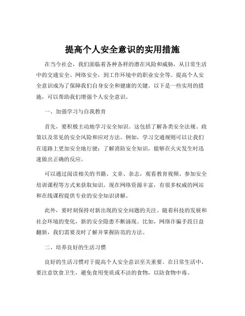 提高个人安全意识的实用措施