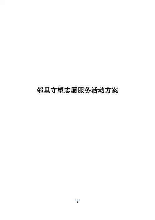 邻里守望志愿服务活动方案
