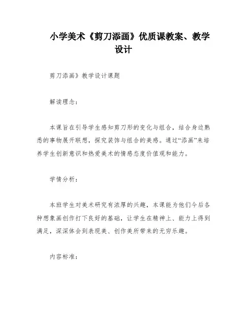 小学美术《剪刀添画》优质课教案、教学设计