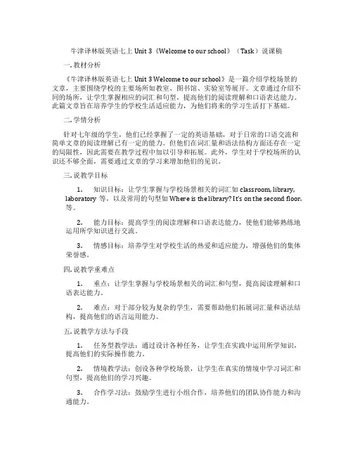 牛津译林版英语七上Unit3《Welcometoourschool》(Task)说课稿