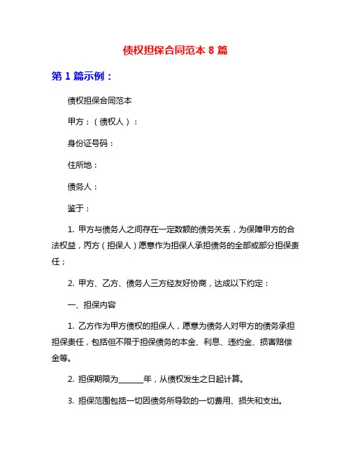 债权担保合同范本8篇