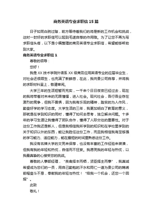 商务英语专业求职信15篇