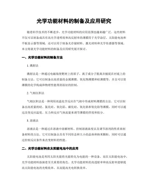 光学功能材料的制备及应用研究