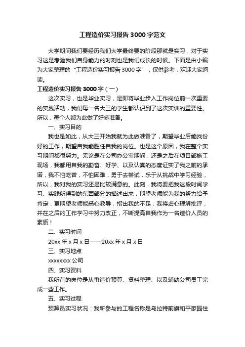 工程造价实习报告3000字范文