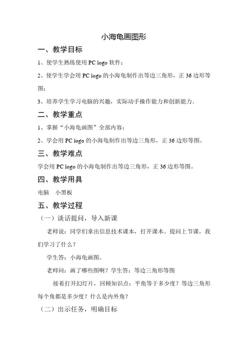 六年级下册信息技术教案-11.“小海龟”画图形｜华中师大版(新版)