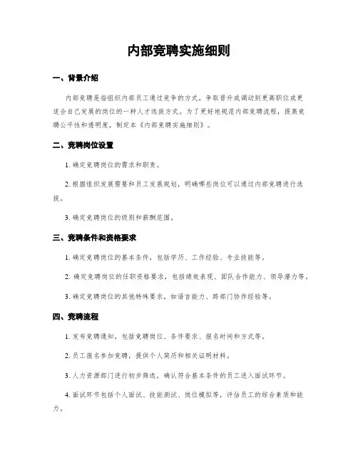 内部竞聘实施细则