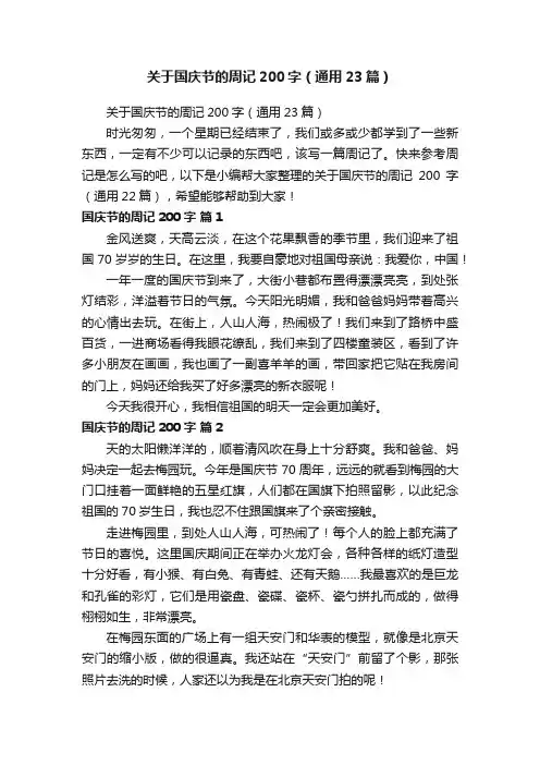 关于国庆节的周记200字（通用23篇）