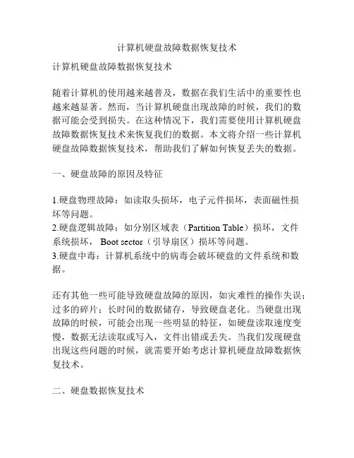计算机硬盘故障数据恢复技术