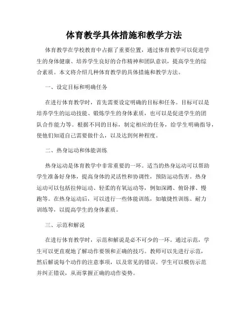 体育教学具体措施和教学方法