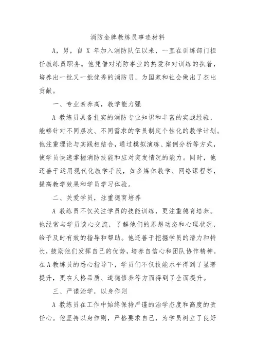 消防金牌教练员事迹材料