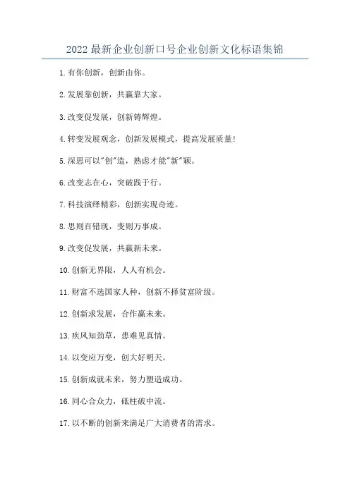 2022最新企业创新口号企业创新文化标语集锦