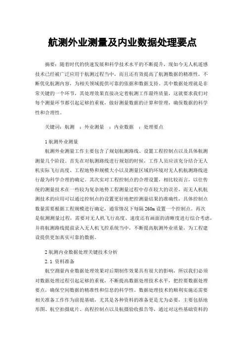 航测外业测量及内业数据处理要点