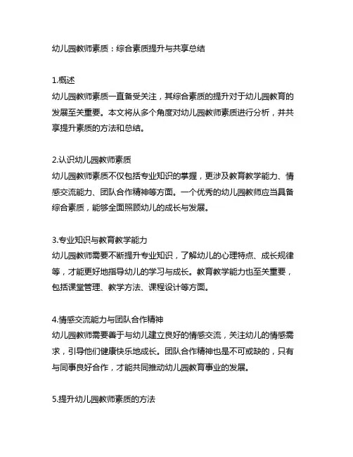 幼儿园教师素质：综合素质提升与分享总结