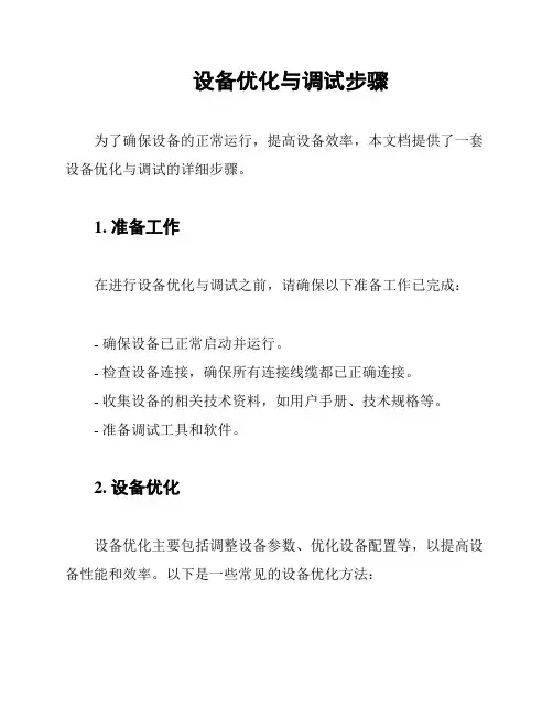 设备优化与调试步骤