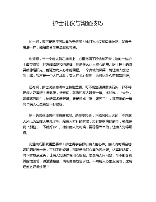 护士礼仪与沟通技巧