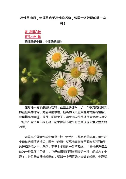 德性是中道，幸福是合乎德性的活动，亚里士多德说的就一定对？