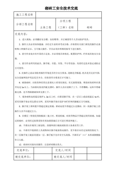 砖工安全技术交底
