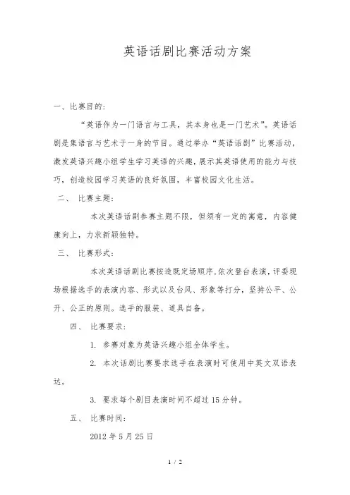 英语话剧比赛活动方案