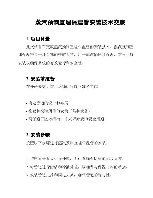 蒸汽预制直埋保温管安装技术交底