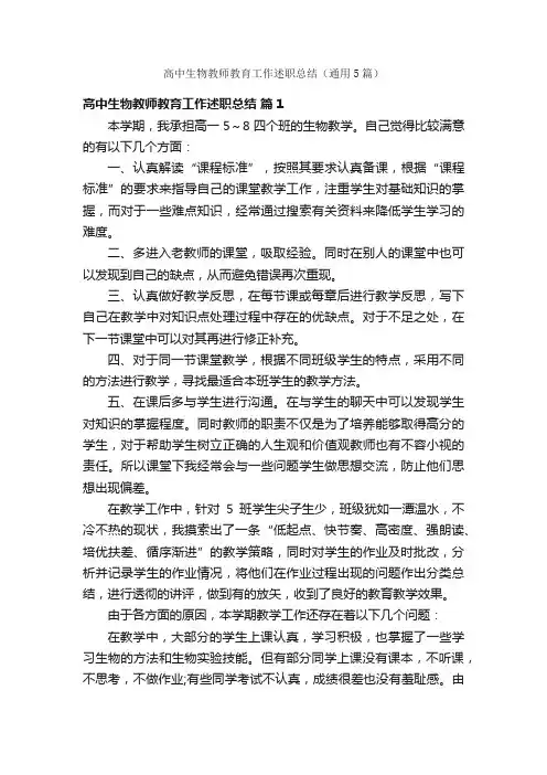 高中生物教师教育工作述职总结（通用5篇）