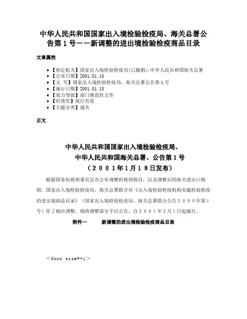 中华人民共和国国家出入境检验检疫局、海关总署公告第1号－－新调整的进出境检验检疫商品目录