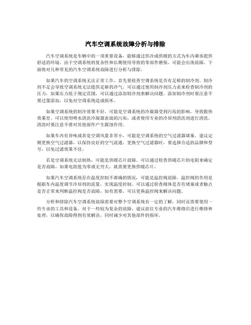 汽车空调系统故障分析与排除