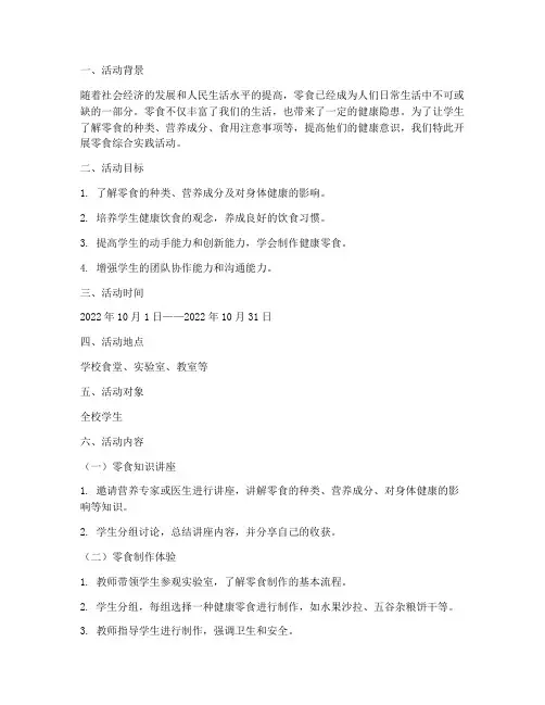 零食的综合实践活动方案