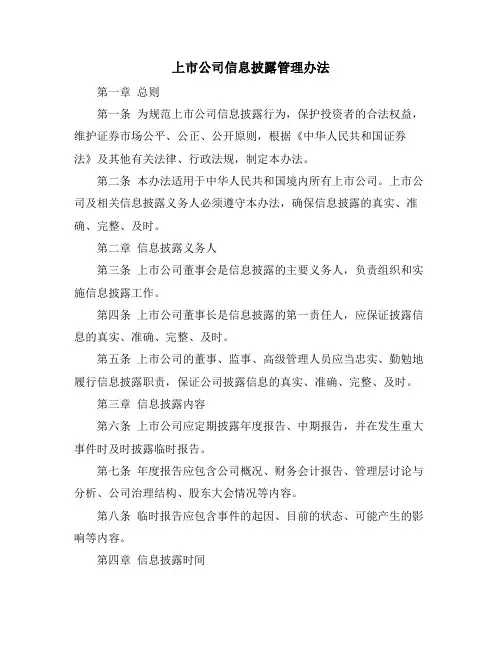 上市公司信息披露管理办法