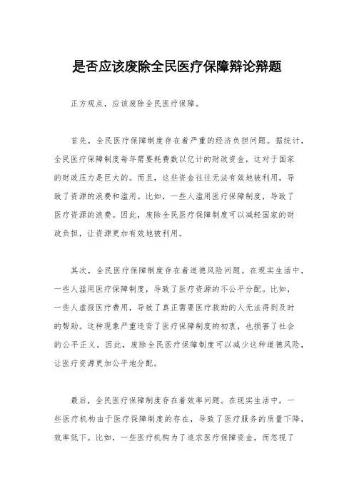 是否应该废除全民医疗保障辩论辩题