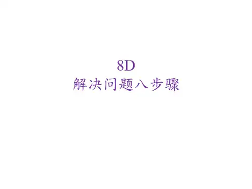 8D解决问题八步骤(PPT60页)