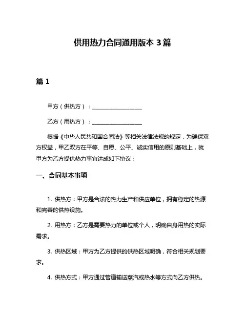 供用热力合同通用版本3篇
