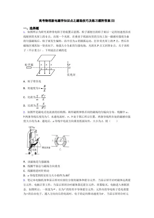 高考物理新电磁学知识点之磁场技巧及练习题附答案(3)