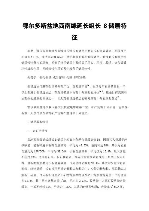 鄂尔多斯盆地西南缘延长组长8储层特征