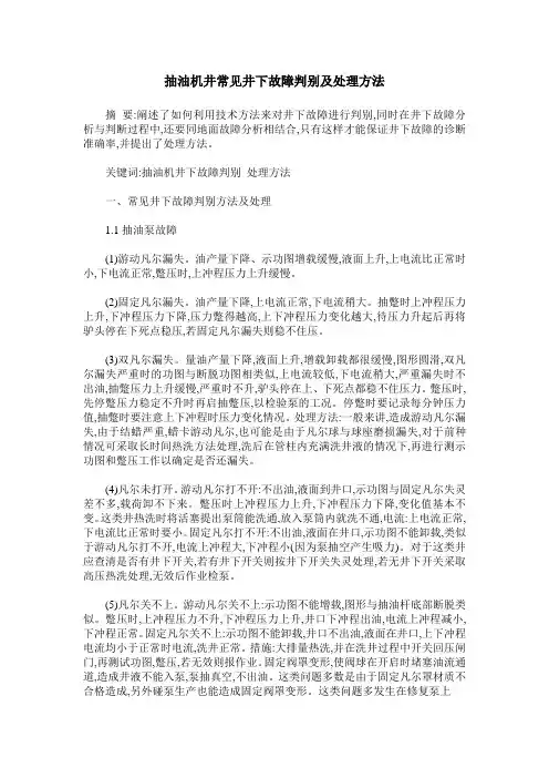 抽油机井常见井下故障判别及处理方法