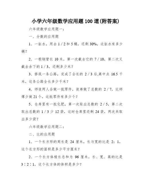 小学六年级数学应用题100道(附答案)