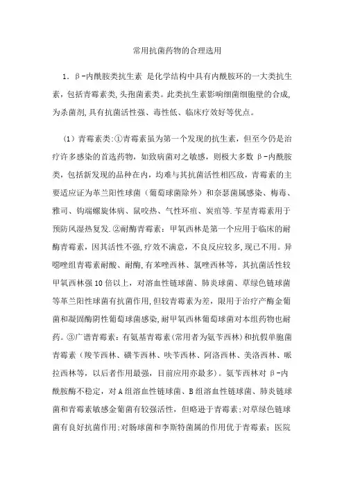 常用抗菌药物的合理选用