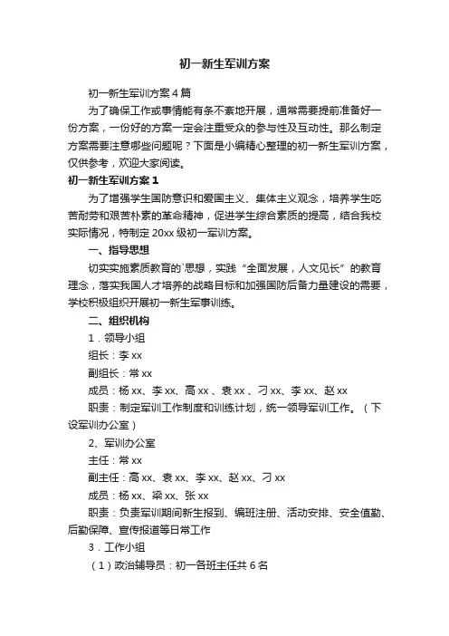 初一新生军训方案4篇