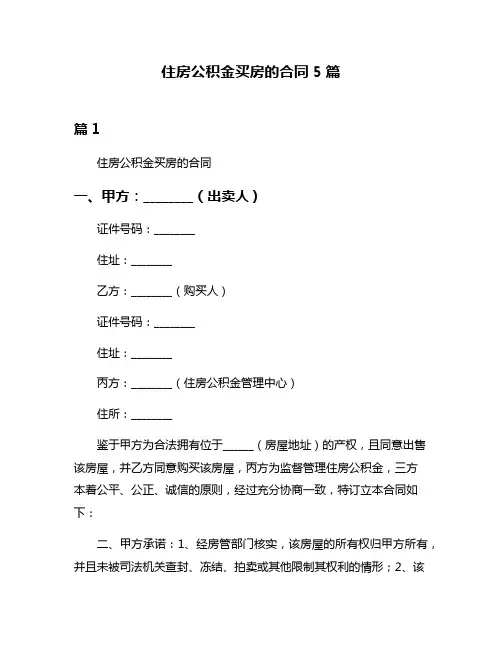 住房公积金买房的合同5篇