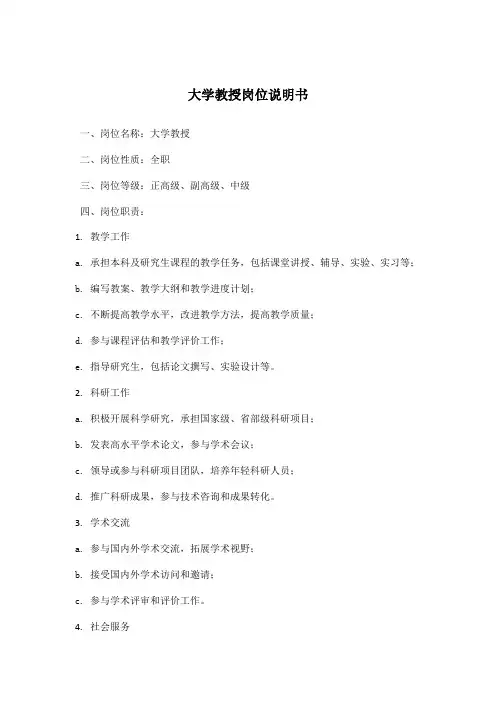 大学教授岗位说明书