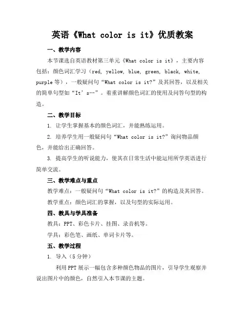 英语《Whatcolorisit》优质教案