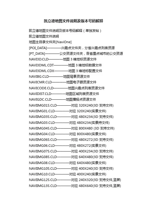 凯立德地图文件说明及版本号码解释