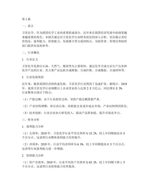 卫星化学财务分析报告(3篇)