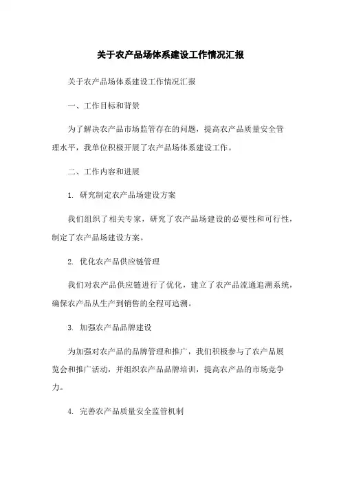 关于农产品场体系建设工作情况汇报