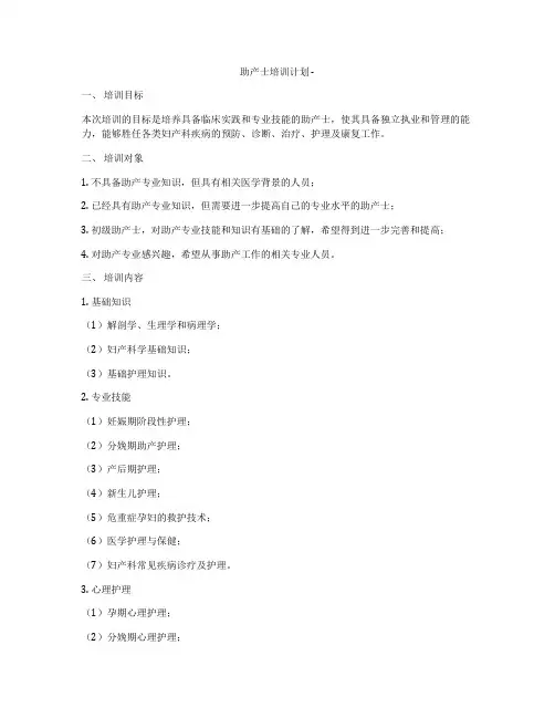 助产士培训计划 -