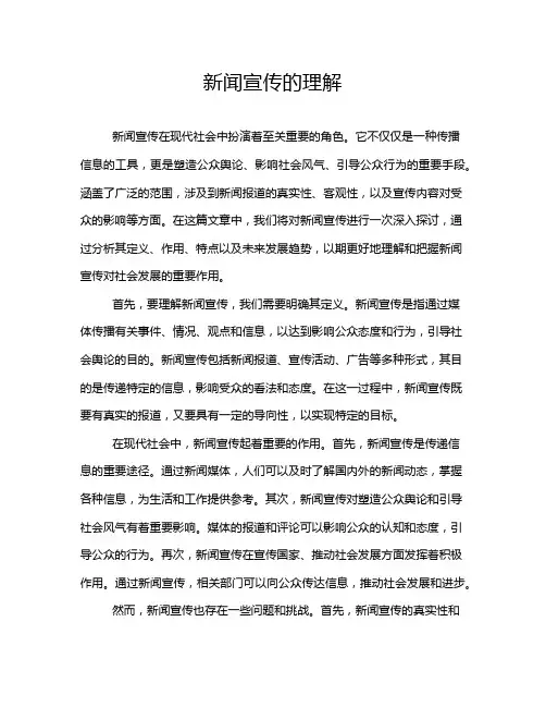 新闻宣传的理解