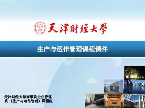 生产与运作管理课程课件(ppt 25页)