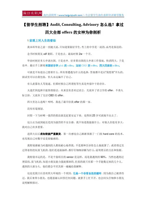 【留学生招聘】Audit, Consulting, Advisory怎么选？拿过四大全部offers的女神为你剖析