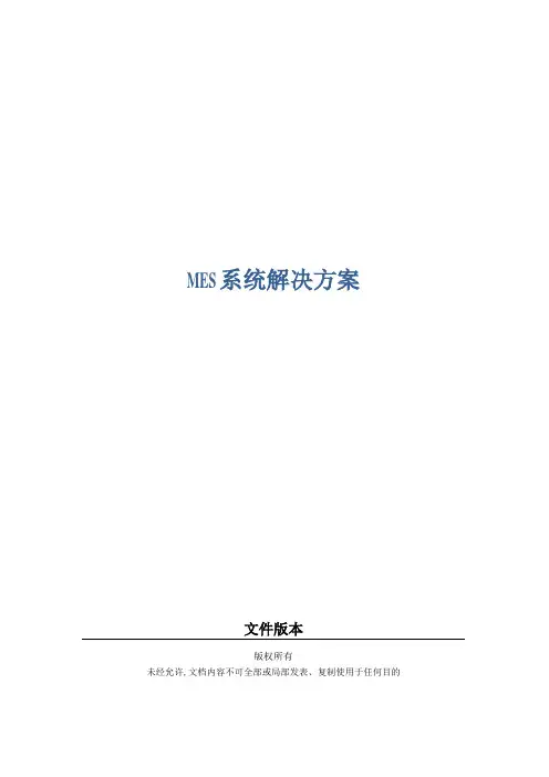 MES系统整体解决方案