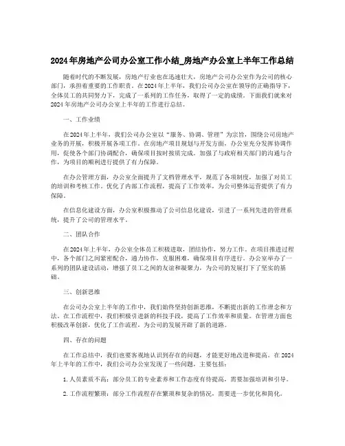 2024年房地产公司办公室工作小结_房地产办公室上半年工作总结
