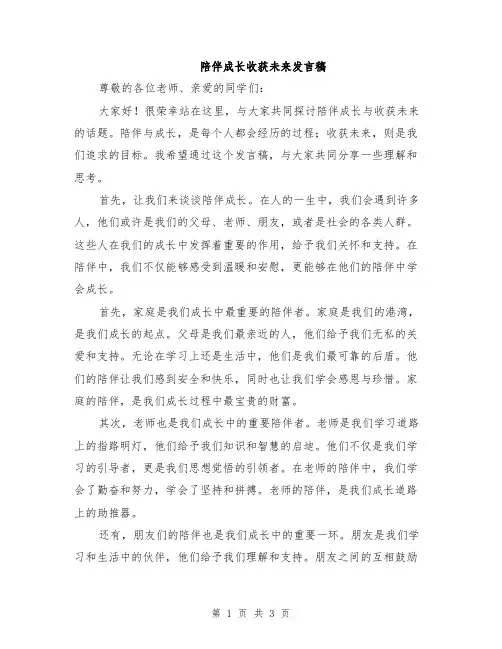 陪伴成长收获未来发言稿